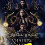 دانلود فصل 3 قسمت 1 سایه و استخوان Shadow and Bone