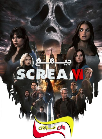 دانلود فیلم جیغ 6 Scream VI 2023