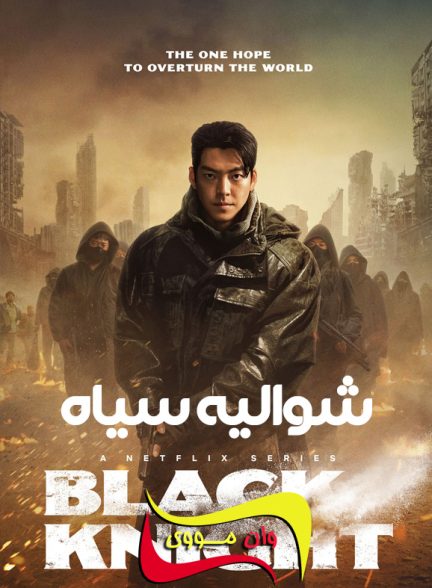 دانلود فصل 2 سریال شوالیه سیاه Black Knight