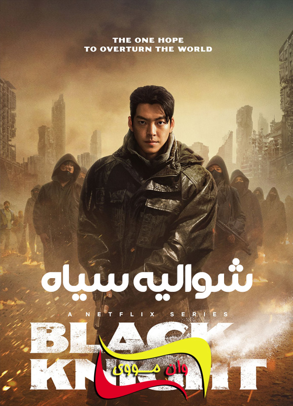 دانلود فصل 2 سریال شوالیه سیاه Black Knight