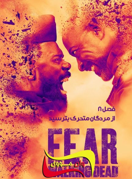 سریال از مردگان متحرک بترسید Fear the Walking Dead