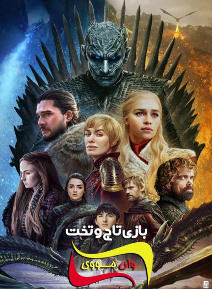 سریال بازی تاج و تخت Game Of Thrones