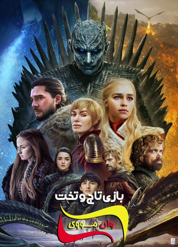 Game of Thrones گیم آو ترونز