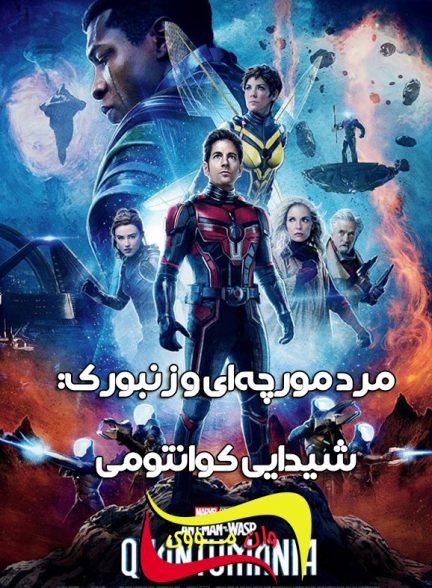 فیلم مرد مورچه ای Ant-Man and the Wasp: Quantumania 2023