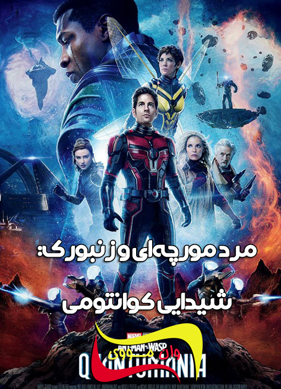 فیلم مرد مورچه ای Ant-Man and the Wasp: Quantumania 2023