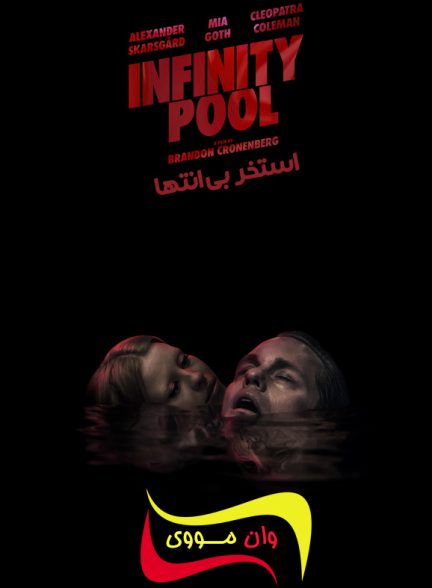 دانلود فیلم استخر بی انتها Infinity Pool 2023