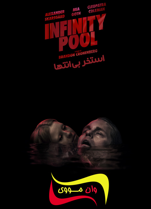 دانلود فیلم استخر بی انتها Infinity Pool 2023