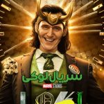 سریال لوکی Loki