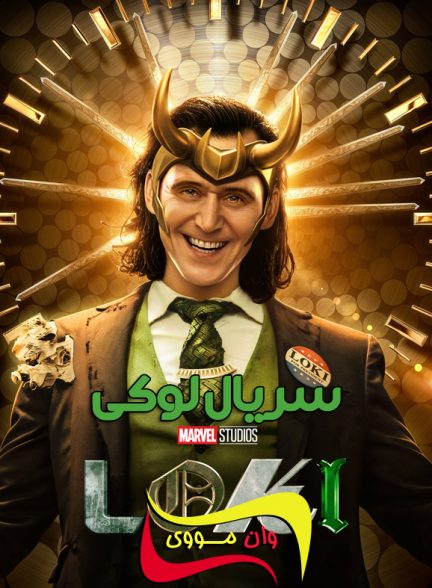 سریال لوکی Loki