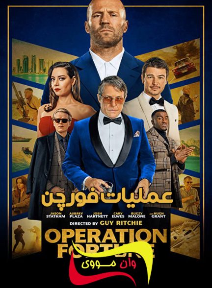 دانلود فیلم عملیات فورچون Operation Fortune: Ruse de guerre 2023