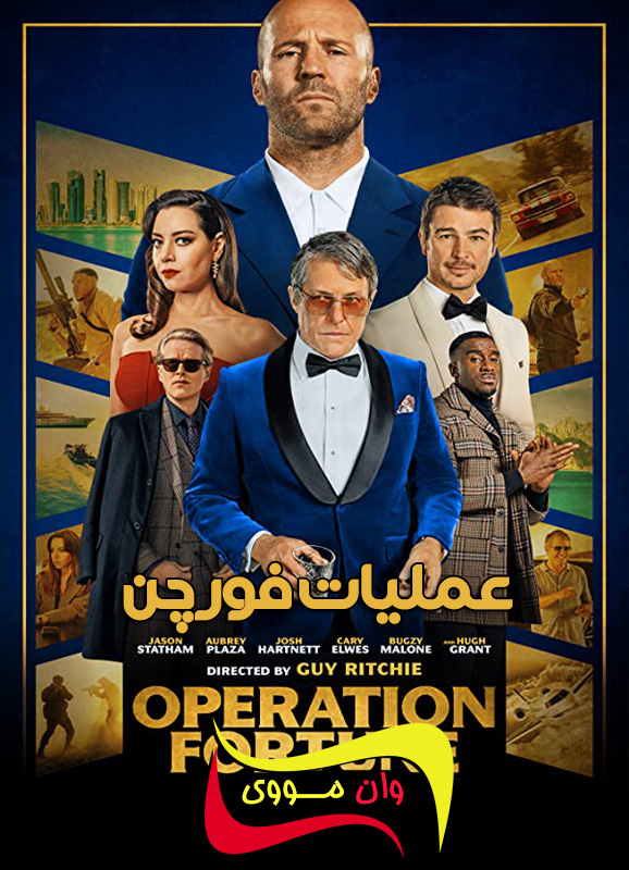 دانلود فیلم عملیات فورچون Operation Fortune: Ruse de guerre 2023