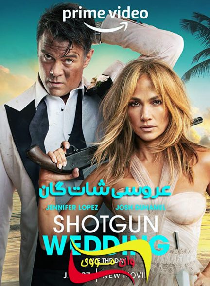 دانلود فیلم عروسی شات‌گان Shotgun Wedding 2023