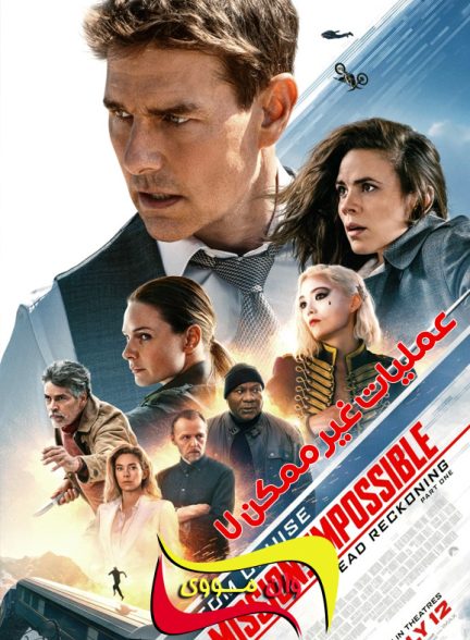 دانلود فیلم عملیات غیر ممکن 7 Mission: Impossible 7 2023