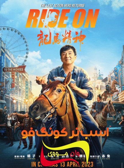 دانلود فیلم اسب نر کونگ فو Ride On 2023