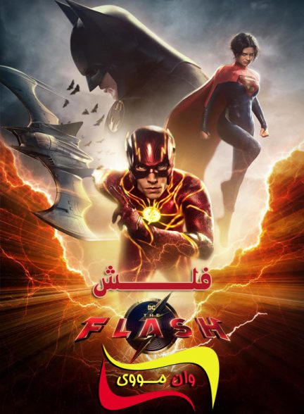 دانلود فیلم فلش The Flash 2023