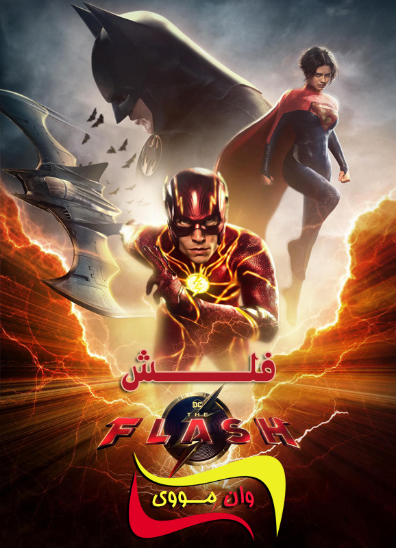 دانلود فیلم فلش The Flash 2023