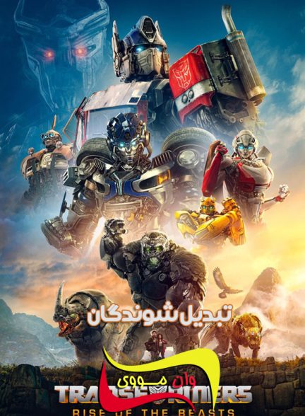 دانلود فیلم تبدیل‌شوندگان Transformers: Rise of the Beasts 2023