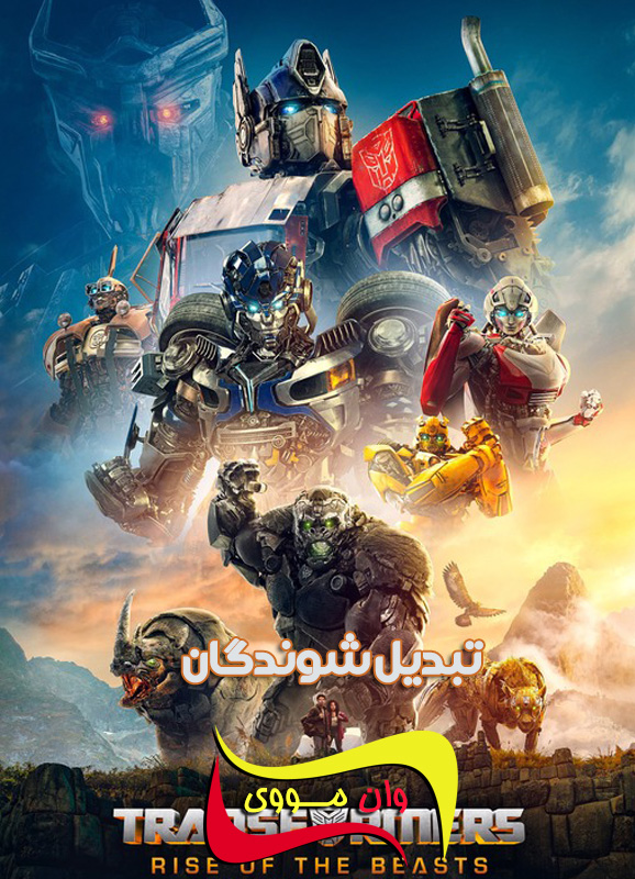 دانلود فیلم تبدیل‌شوندگان Transformers: Rise of the Beasts 2023