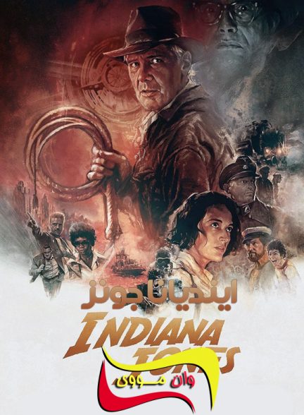 دانلود فیلم ایندیانا جونز Indiana Jones and the Dial of Destiny 2023