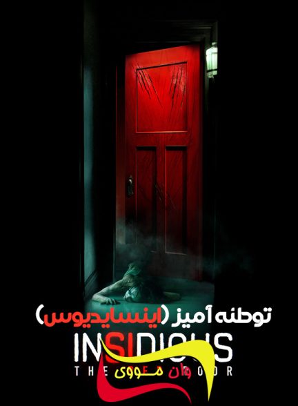 دانلود فیلم توطئه‌آمیز: در قرمز Insidious: The Red Door 2023