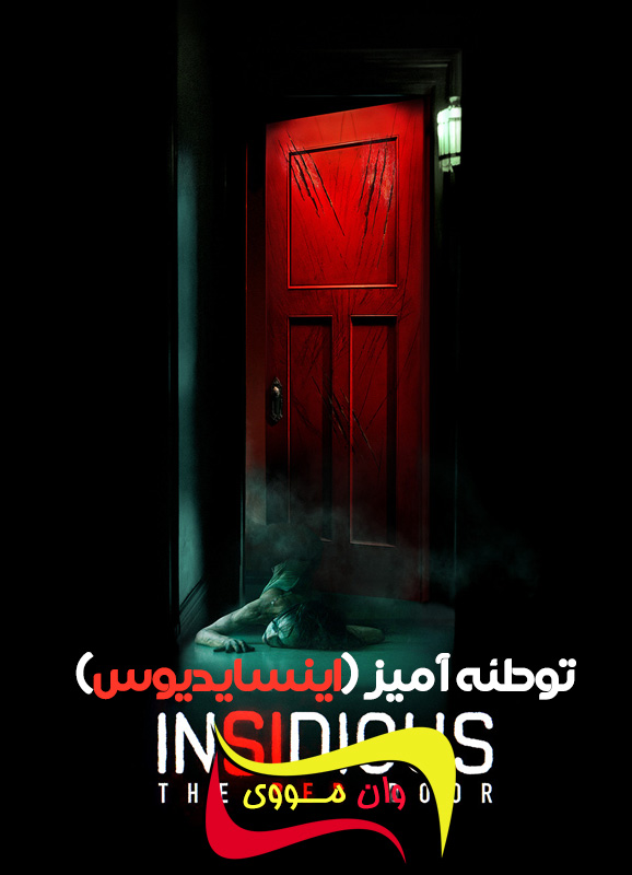 دانلود فیلم توطئه‌آمیز: در قرمز Insidious: The Red Door 2023