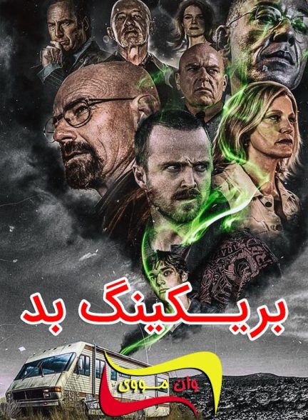 سریال بریکینگ بد Breaking Bad