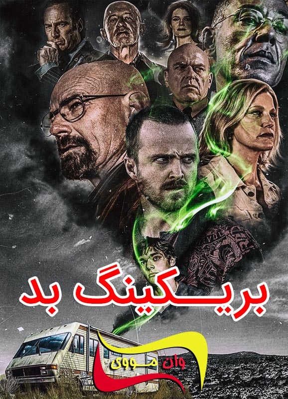 سریال بریکینگ بد Breaking Bad