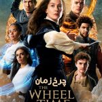 دانلود سریال چرخ زمان The Wheel of Time