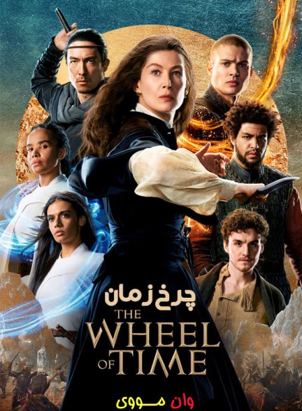 دانلود سریال چرخ زمان The Wheel of Time