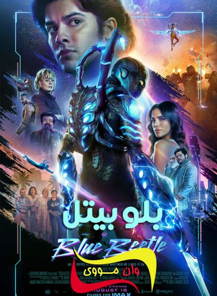 دانلود فیلم بلو بیتل Blue Beetle 2023