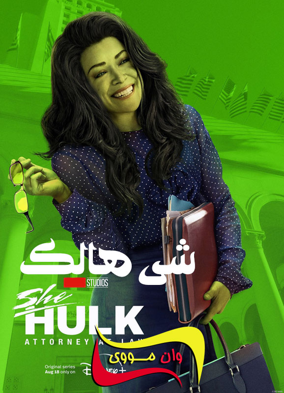 سریال شی هالک She-Hulk: Attorney at Law