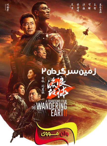 دانلود فیلم زمین سرگردان 2 The Wandering Earth 2 2023