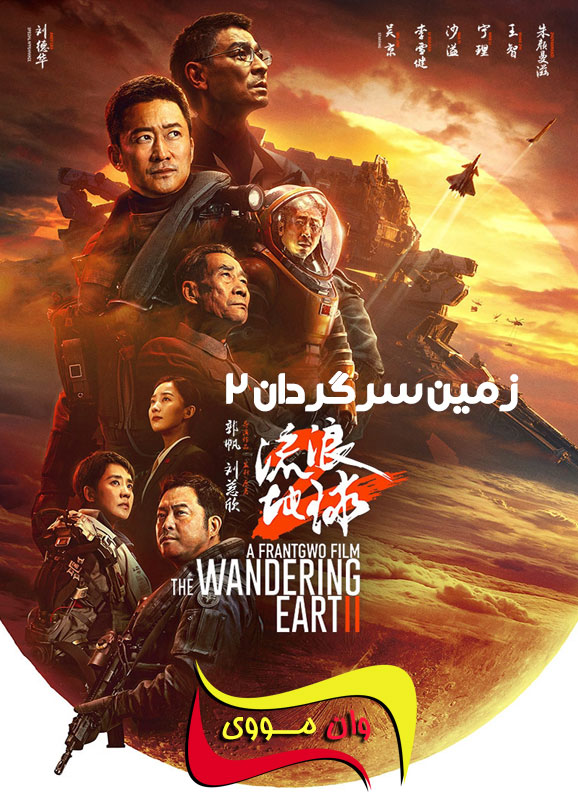 دانلود فیلم زمین سرگردان 2 The Wandering Earth 2 2023