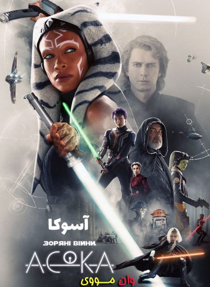 سریال آسوکا Ahsoka