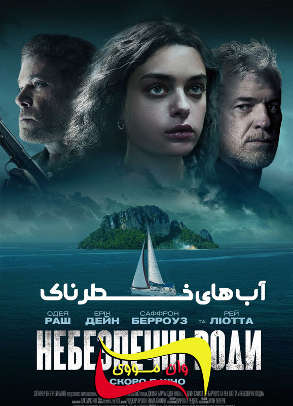 دانلود فیلم آب های خطرناک Dangerous Waters 2023