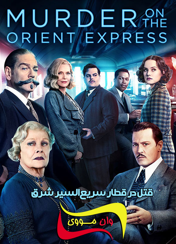 دانلود فیلم قتل در قطار سریع‌السیر شرق Murder on the Orient Express 2017