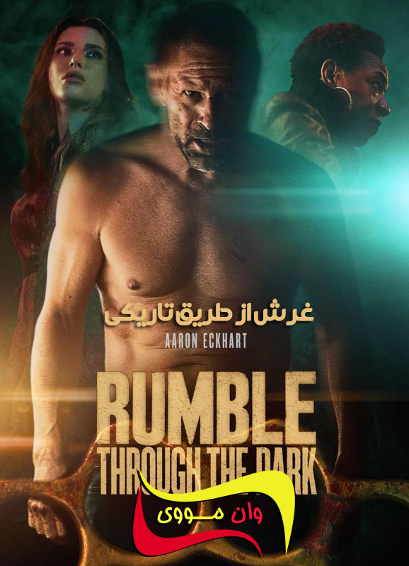 دانلود فیلم غرش از طریق تاریکی Rumble Through the Dark 2023