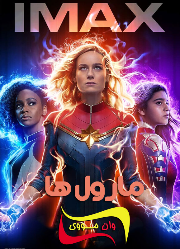 دانلود فیلم مارول ها The Marvels 2023