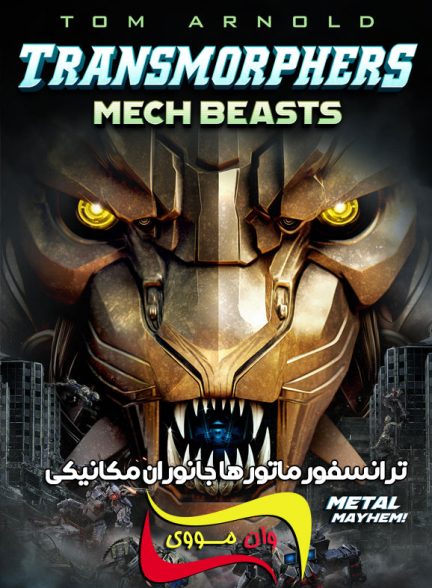 دانلود فیلم ترانسفورماتورها جانوران مکانیکی Transmorphers: Mech Beasts 2023