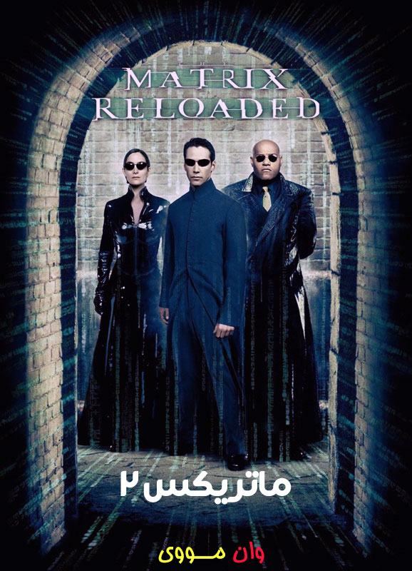 دانلود فیلم ماتریکس 2 The Matrix 2 Reloaded 2003