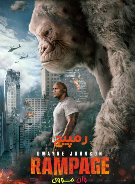 دانلود فیلم رمپیج Rampage 2018