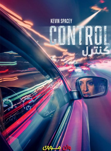 فیلم کنترل Control 2023