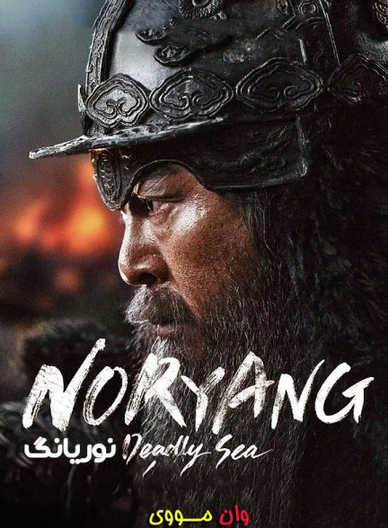 دانلود فیلم نوریانگ Noryang: Deadly Sea 2023