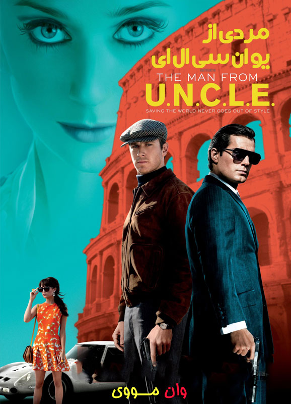 دانلود فیلم مردی از یو ان سی ال ای The Man from U.N.C.L.E. 2015