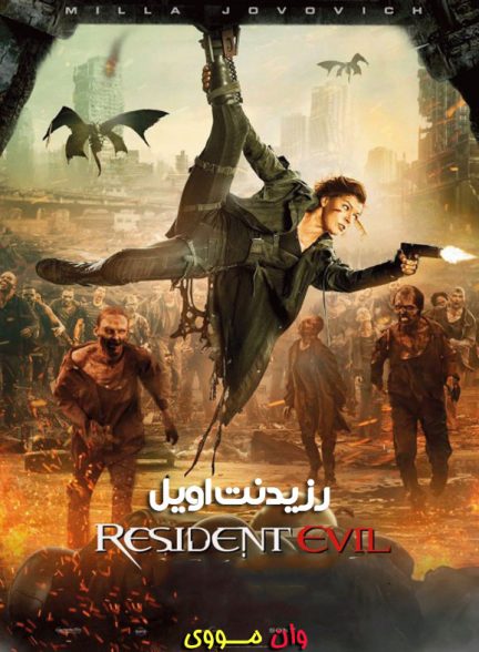 دانلود فیلم رزیدنت اویل 1 2 3 4 5 6 Resident Evil