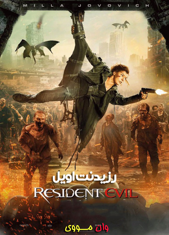 دانلود فیلم رزیدنت اویل 1 2 3 4 5 6 Resident Evil