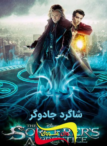 دانلود فیلم شاگرد جادوگر The Sorcerer’s Apprentice 2010