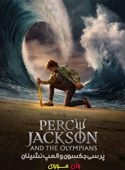 سریال پرسی جکسون Percy Jackson and the Olympians