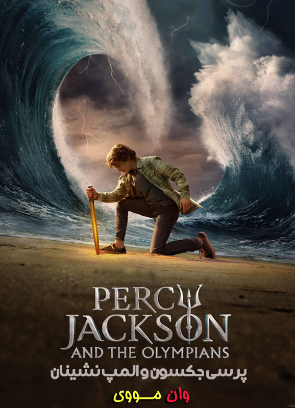 سریال پرسی جکسون Percy Jackson and the Olympians