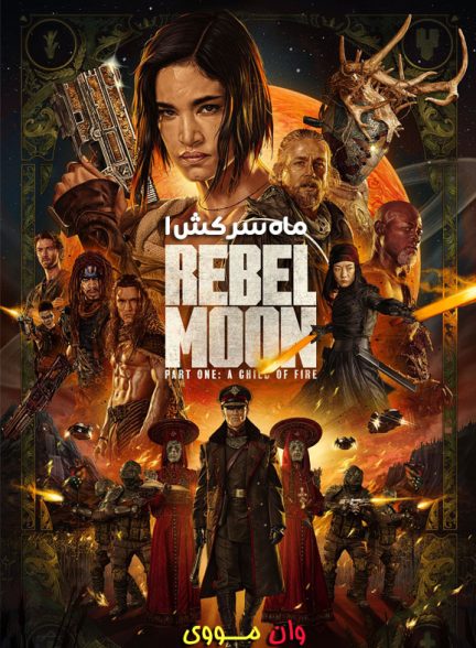 دانلود فیلم ماه سرکش 1 Rebel Moon 1: A Child of Fire 2023